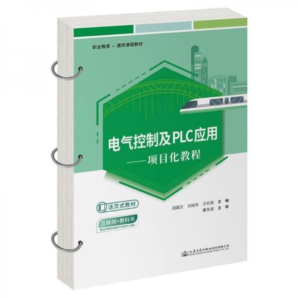 電氣控制及PLC應用——項目化教程