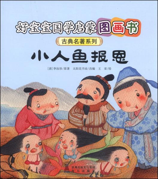 好寶寶國學(xué)啟蒙圖畫書·古典名著系列：小人魚報恩