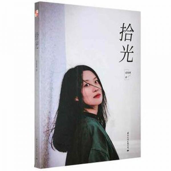 拾光 中國古典小說、詩詞 姜海燕 新華正版