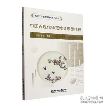 中國(guó)近現(xiàn)代師范教育思想精粹