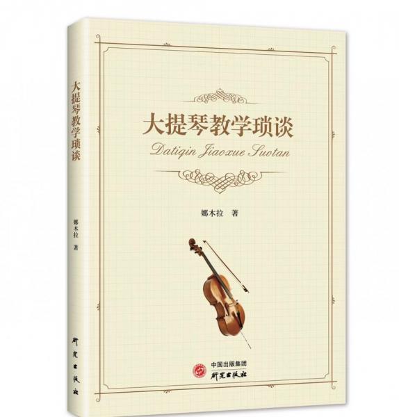 大提琴教學(xué)瑣談