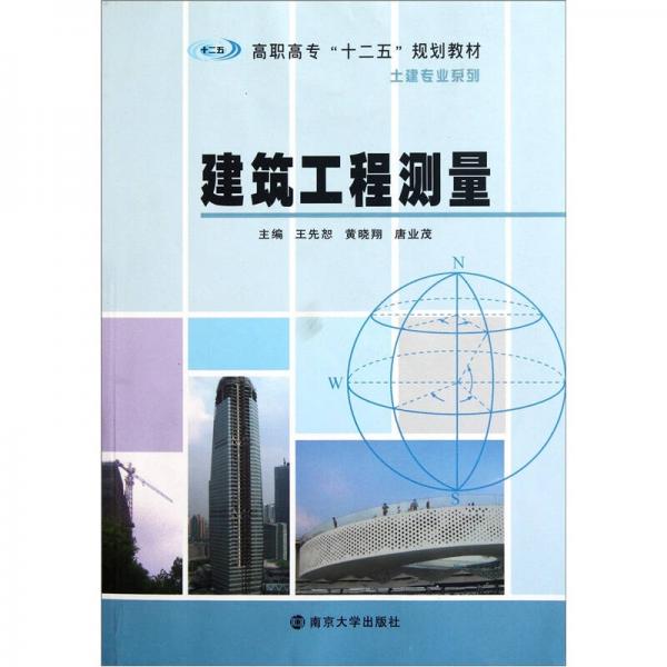 高職高專十二五規(guī)劃教材·土建專業(yè)系列：建筑工程測量