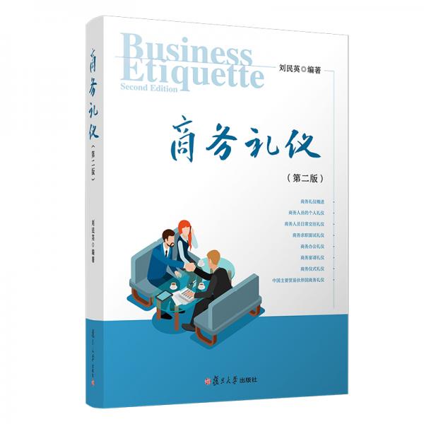 商務禮儀（第二版）
