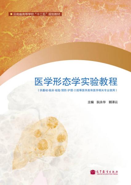 云南省高等學?！笆濉币?guī)劃教材：醫(yī)學形態(tài)學實驗教程