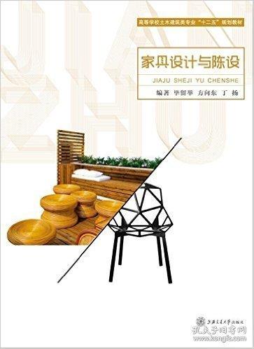 家具設(shè)計與陳設(shè)