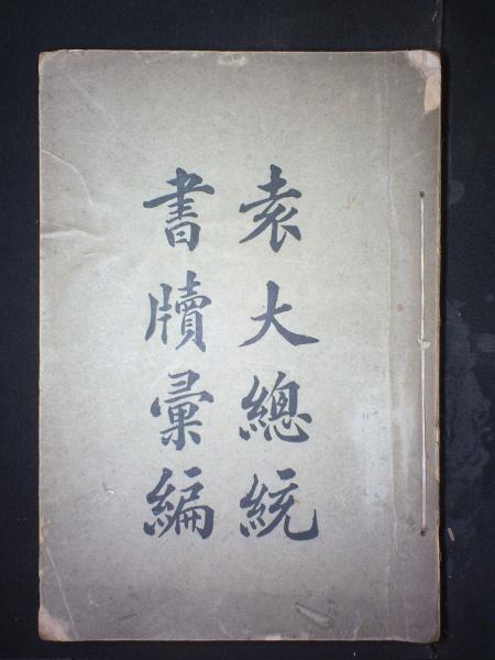 袁大总统书牍汇编