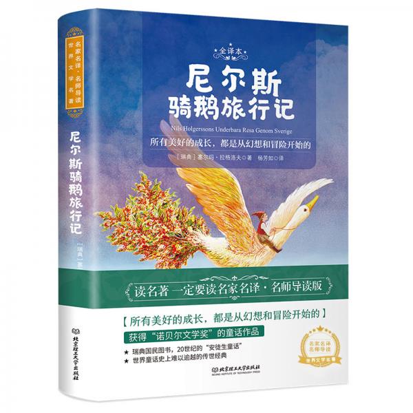 尼爾斯騎鵝旅行記世界名著中小學(xué)生課外閱讀推薦書籍（附贈(zèng)音頻）