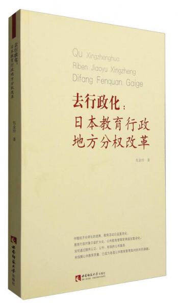 去行政化：日本教育行政地方分权改革