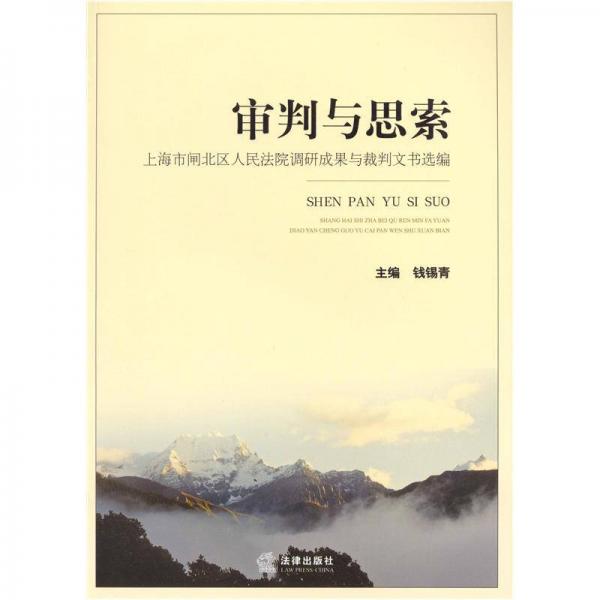 审判与思索：上海市闸北区人民法院调研成果与裁判文书选编