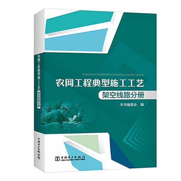 农网工程典型施工工艺架空线路分册