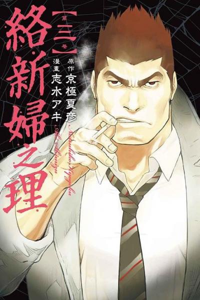絡新婦之理