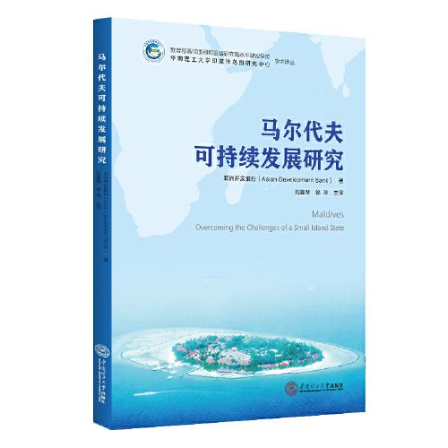 馬爾代夫可持續(xù)發(fā)展研究