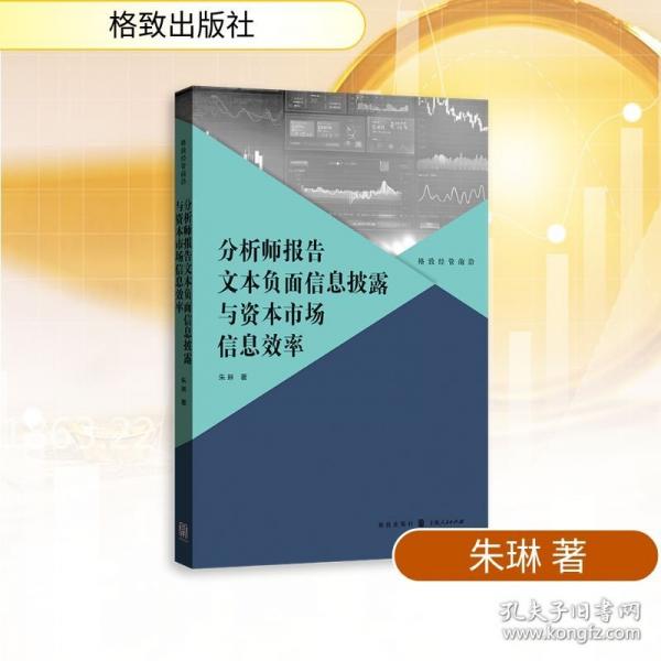 分析师报告文本负面信息披露与资本市场信息效率