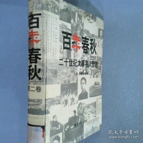 百年春秋:二十世紀(jì)大事名人自述