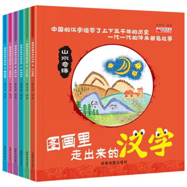 图画里走出来的汉字（全6册）图画的形式生动展现汉字的魅力