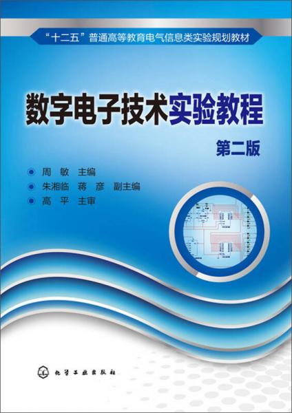 數(shù)字電子技術(shù)實驗教程（第二版）