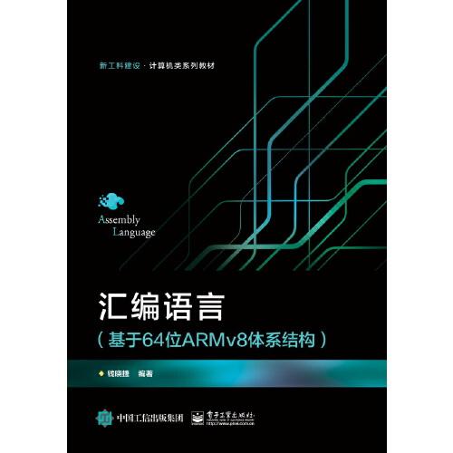 匯編語言（基于64位ARMv8體系結(jié)構(gòu)）