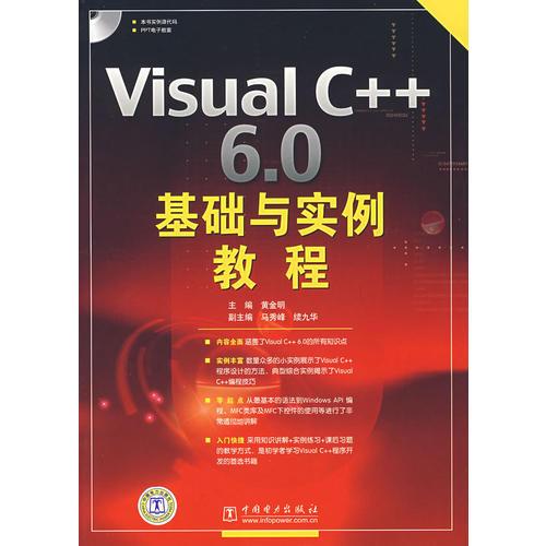 Visual C++ 6.0基础与实例教程
