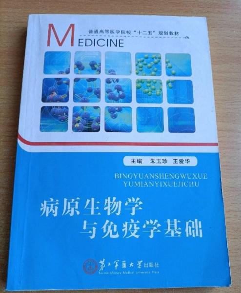病原生物學(xué)與免疫學(xué)基礎(chǔ)