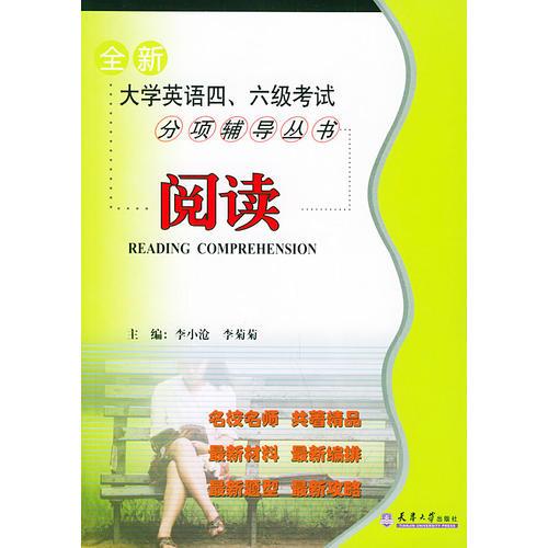 全新大學英語四、六級考試分項輔導叢書·閱讀