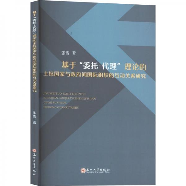 基于委托-代理理论的主权国家与政府间国际组织的互动关系研究