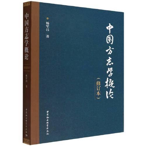 中國方志學(xué)概論（修訂版）