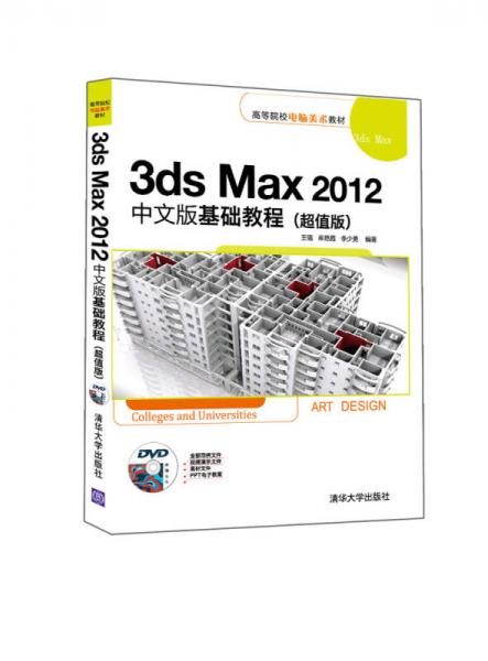 3ds Max 2012中文版基礎教程