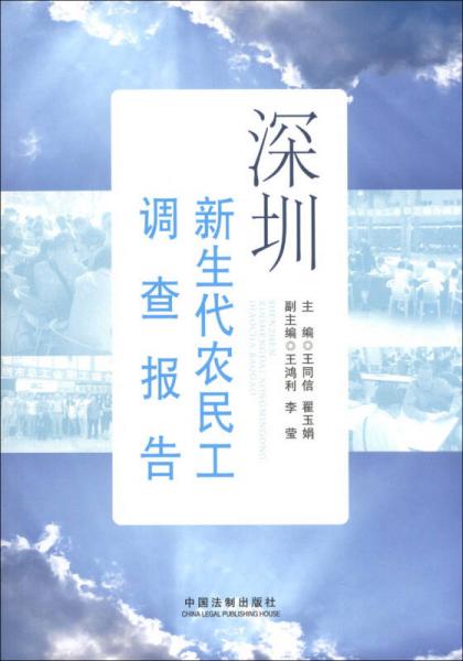 深圳新生代農(nóng)民工調(diào)查報告