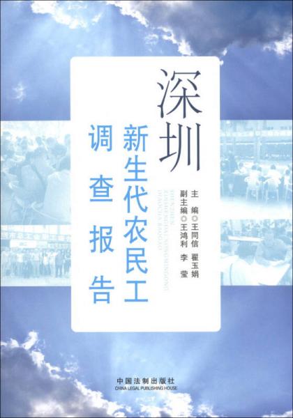 深圳新生代农民工调查报告