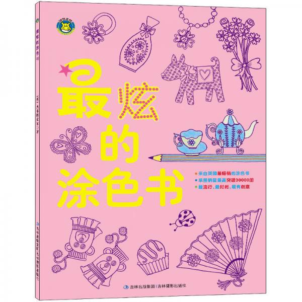 河马文化 最炫的涂色书
