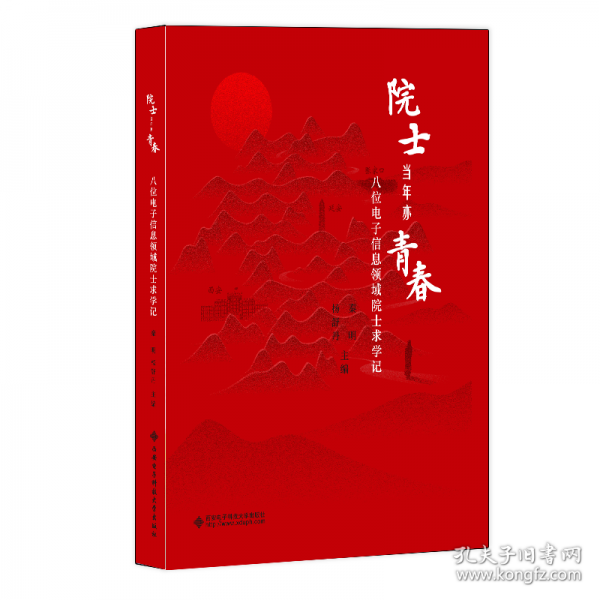 院士当年亦青春