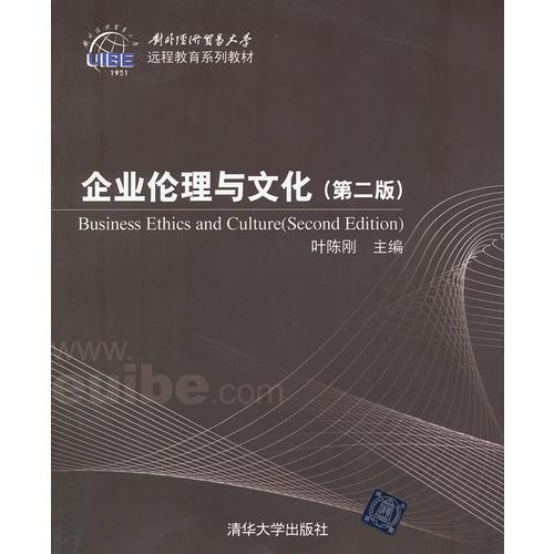 企业伦理与文化(第二版）（对外经济贸易大学远程教育系列教材）