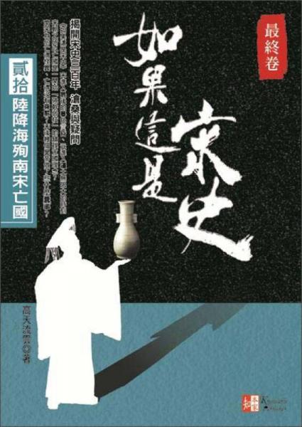 如果這是宋史：陸降海殉南宋亡國