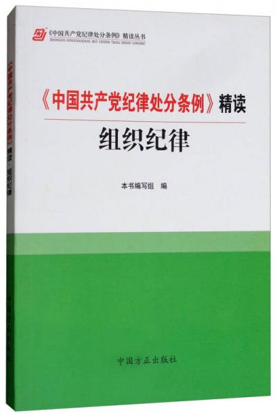 《中国共产党纪律处分条例》精读 组织纪律