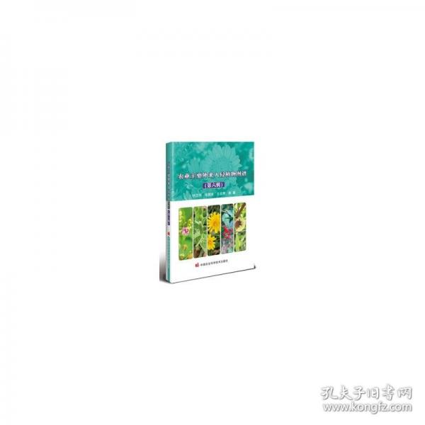 農(nóng)業(yè)主要外來(lái)入侵植物圖譜