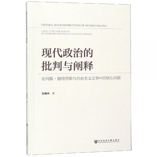 現(xiàn)代政治的批判與闡釋:論列奧.施特勞斯與自由主義之爭中的核心問題 