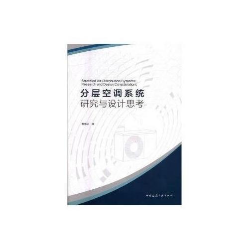 分层空调系统研究与设计思考Stratified Air Distribution Systems：Research and Desi