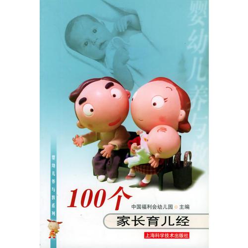 100個(gè)家長(zhǎng)育兒經(jīng)——嬰幼兒養(yǎng)與教系列