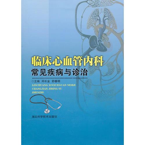 臨床心血管內(nèi)科常見疾病與治療