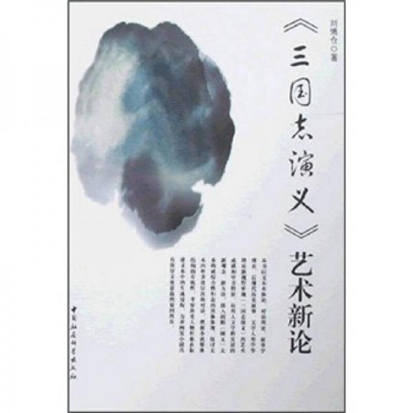 《三國志演義》藝術(shù)新論