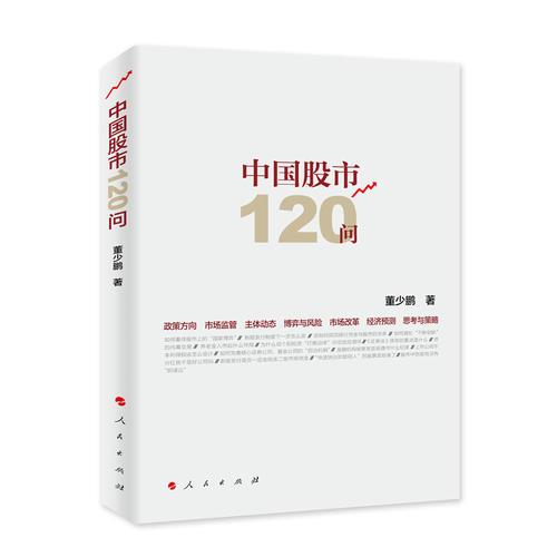中國股市120問