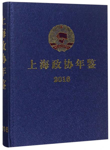 上海政協(xié)年鑒