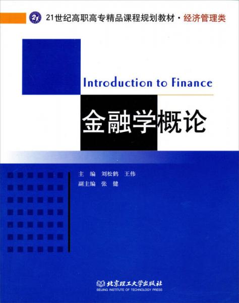 金融學(xué)概論/21世紀(jì)高職高專精品課程規(guī)劃教材（經(jīng)濟(jì)管理類）