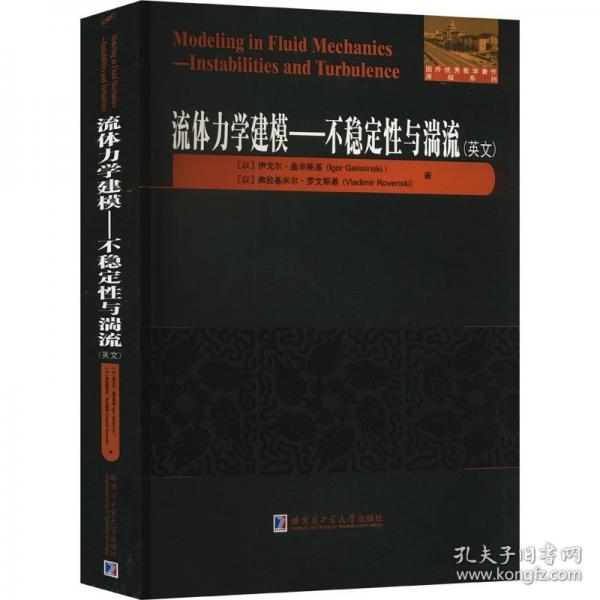 流體力學建模——不穩(wěn)定性與湍流(英文)