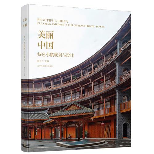 美麗中國——特色小鎮(zhèn)規(guī)劃與設(shè)計(jì)