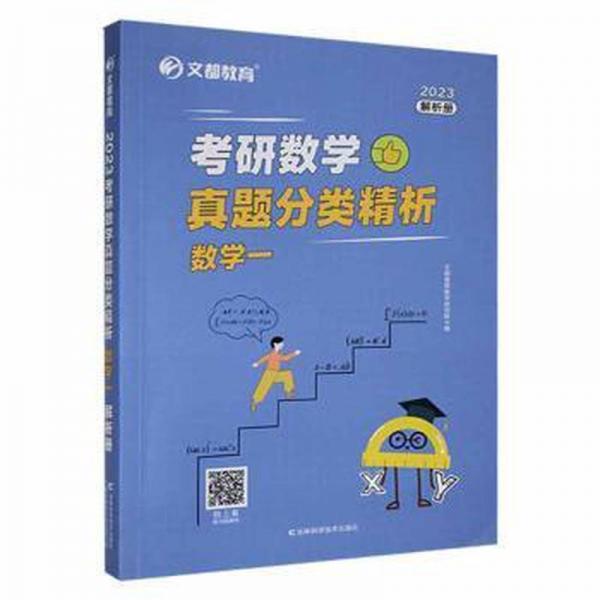 研數(shù)學真題分類精析：2023：數(shù)學一：解析冊 大中專理科數(shù)理化 文都集團研究院主編 新華正版