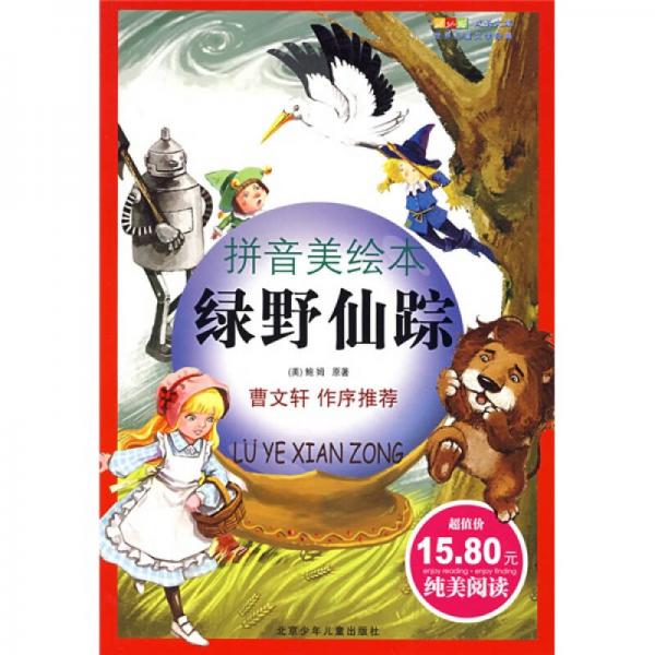 成長文庫·世界兒童文學(xué)經(jīng)典：綠野仙蹤