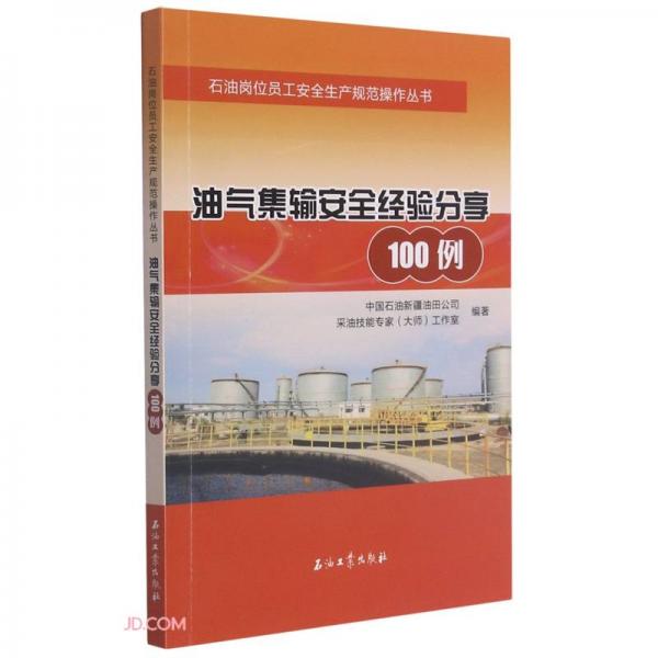 油气集输安全经验分享100例/石油岗位员工安全生产规范操作丛书