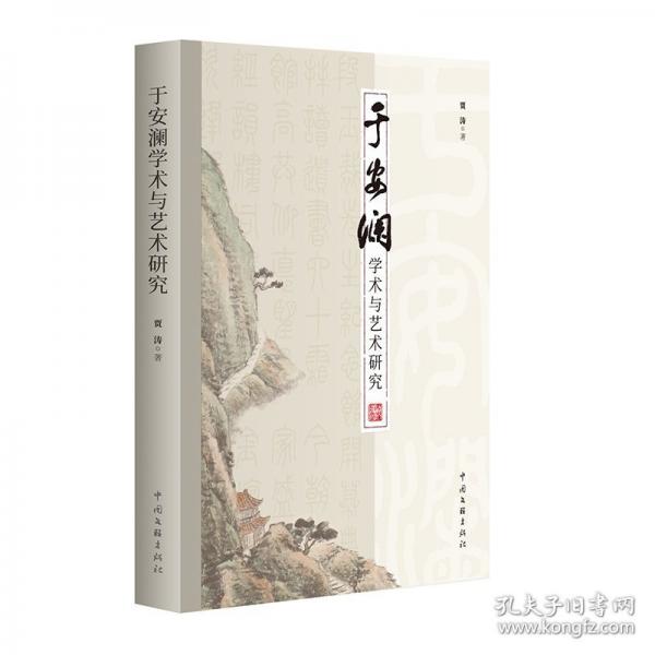 于安瀾學(xué)術(shù)與藝術(shù)研究