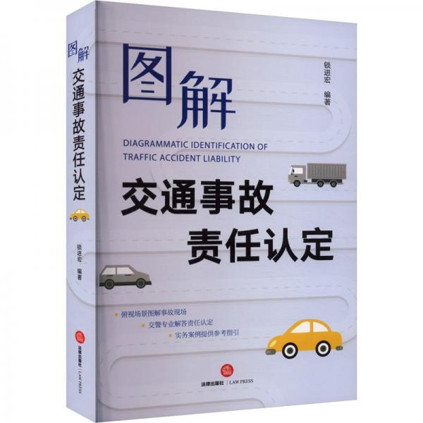 圖解交通事故責(zé)任認(rèn)定